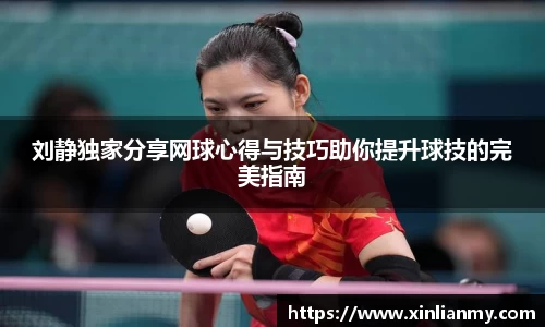 刘静独家分享网球心得与技巧助你提升球技的完美指南
