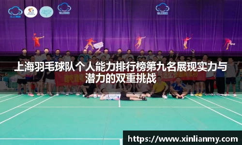 上海羽毛球队个人能力排行榜第九名展现实力与潜力的双重挑战