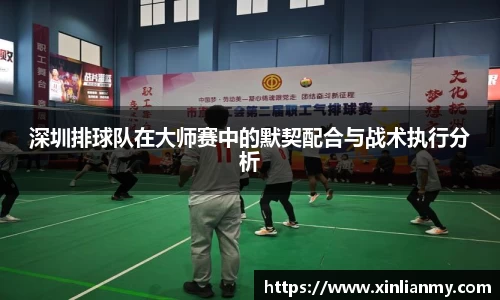 深圳排球队在大师赛中的默契配合与战术执行分析