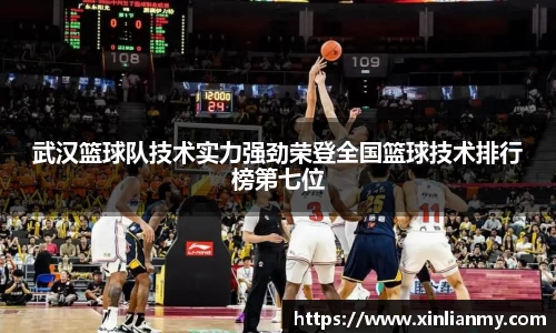 武汉篮球队技术实力强劲荣登全国篮球技术排行榜第七位