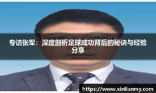 专访张军：深度剖析足球成功背后的秘诀与经验分享
