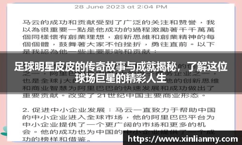 足球明星皮皮的传奇故事与成就揭秘，了解这位球场巨星的精彩人生