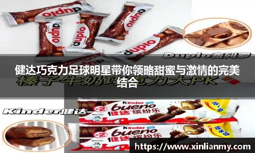健达巧克力足球明星带你领略甜蜜与激情的完美结合