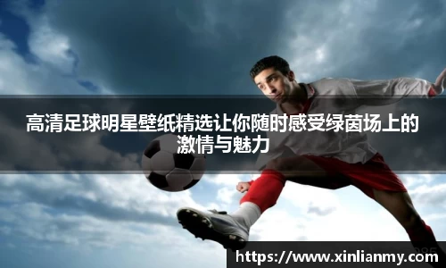 高清足球明星壁纸精选让你随时感受绿茵场上的激情与魅力