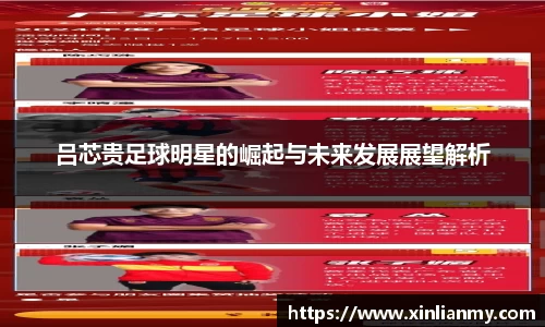 吕芯贵足球明星的崛起与未来发展展望解析