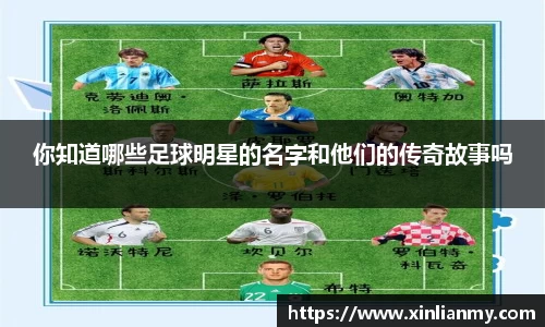 你知道哪些足球明星的名字和他们的传奇故事吗