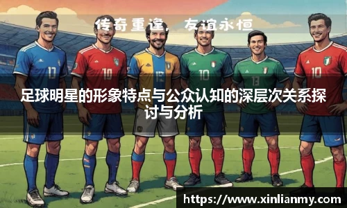 足球明星的形象特点与公众认知的深层次关系探讨与分析