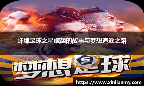 蚌埠足球之星崛起的故事与梦想追逐之路