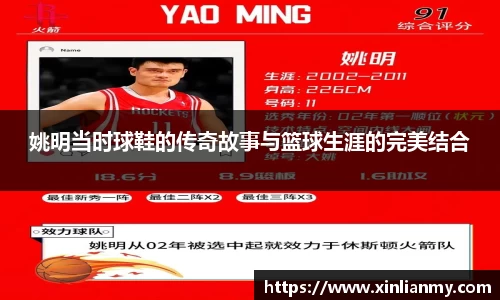 姚明当时球鞋的传奇故事与篮球生涯的完美结合