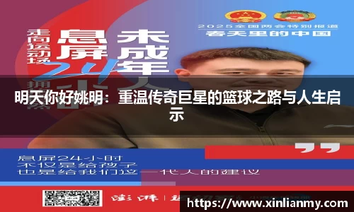 明天你好姚明：重温传奇巨星的篮球之路与人生启示
