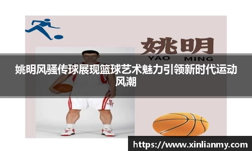 姚明风骚传球展现篮球艺术魅力引领新时代运动风潮
