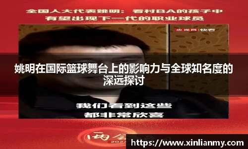 姚明在国际篮球舞台上的影响力与全球知名度的深远探讨