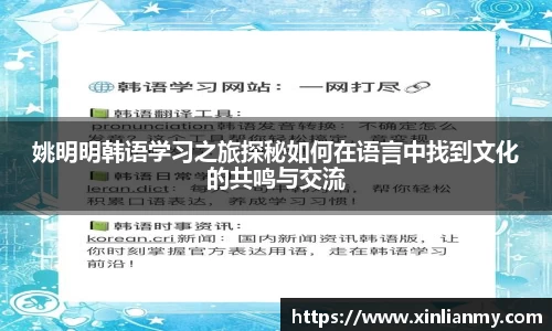姚明明韩语学习之旅探秘如何在语言中找到文化的共鸣与交流