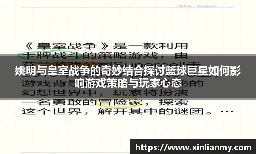 姚明与皇室战争的奇妙结合探讨篮球巨星如何影响游戏策略与玩家心态