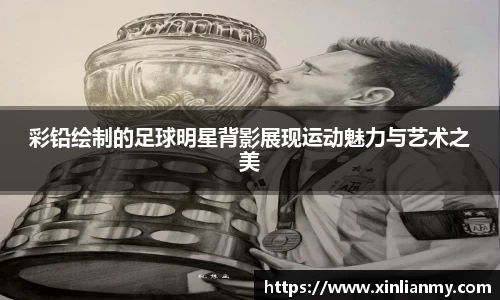 彩铅绘制的足球明星背影展现运动魅力与艺术之美