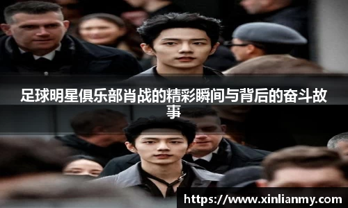 足球明星俱乐部肖战的精彩瞬间与背后的奋斗故事