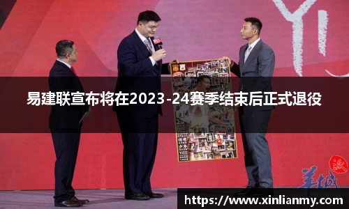 易建联宣布将在2023-24赛季结束后正式退役