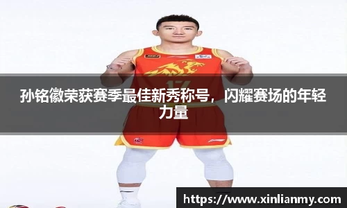 孙铭徽荣获赛季最佳新秀称号，闪耀赛场的年轻力量