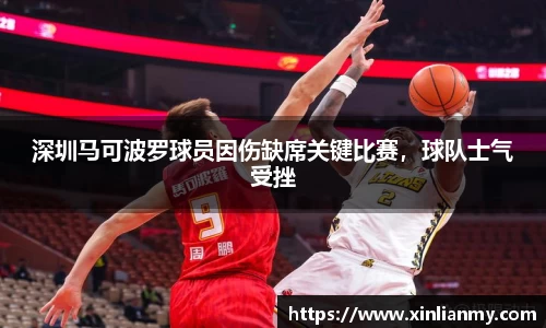 深圳马可波罗球员因伤缺席关键比赛，球队士气受挫