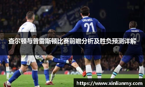 查尔顿与普雷斯顿比赛前瞻分析及胜负预测详解