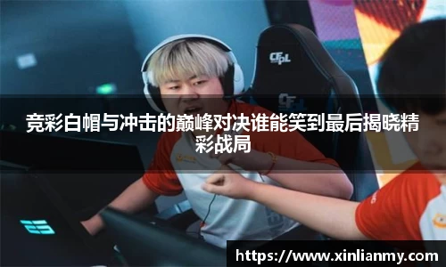 竞彩白帽与冲击的巅峰对决谁能笑到最后揭晓精彩战局