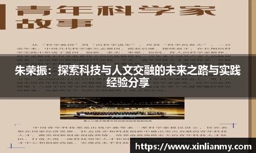 朱荣振：探索科技与人文交融的未来之路与实践经验分享