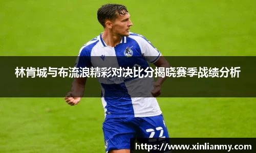 林肯城与布流浪精彩对决比分揭晓赛季战绩分析
