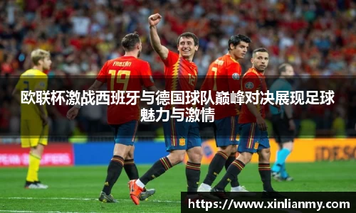 欧联杯激战西班牙与德国球队巅峰对决展现足球魅力与激情