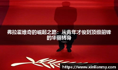 弗拉霍维奇的崛起之路：从青年才俊到顶级前锋的华丽转身