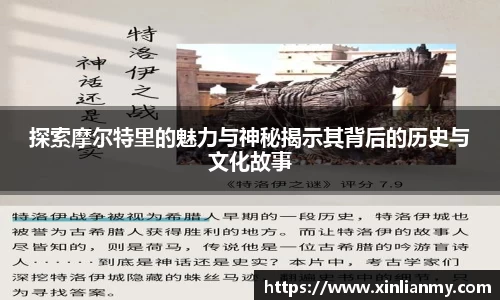 探索摩尔特里的魅力与神秘揭示其背后的历史与文化故事