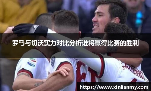 罗马与切沃实力对比分析谁将赢得比赛的胜利