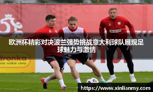 欧洲杯精彩对决波兰强势挑战意大利球队展现足球魅力与激情