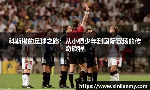 科斯塔的足球之路：从小镇少年到国际赛场的传奇旅程