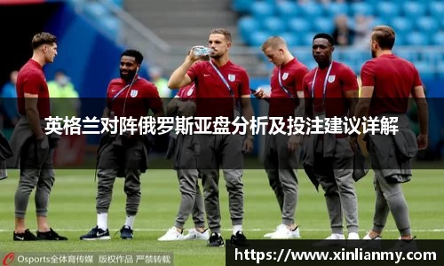 英格兰对阵俄罗斯亚盘分析及投注建议详解
