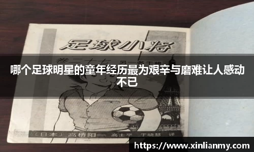 哪个足球明星的童年经历最为艰辛与磨难让人感动不已