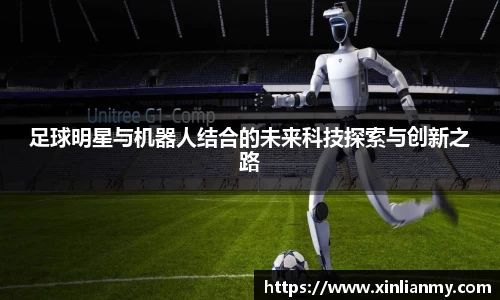 足球明星与机器人结合的未来科技探索与创新之路