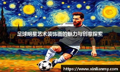 足球明星艺术装饰画的魅力与创意探索