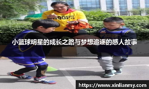 小篮球明星的成长之路与梦想追逐的感人故事