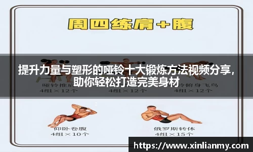 提升力量与塑形的哑铃十大锻炼方法视频分享，助你轻松打造完美身材