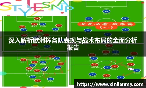 深入解析欧洲杯各队表现与战术布局的全面分析报告