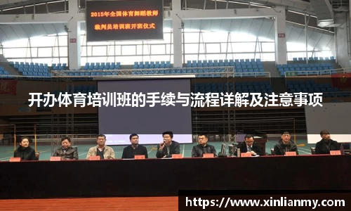 开办体育培训班的手续与流程详解及注意事项